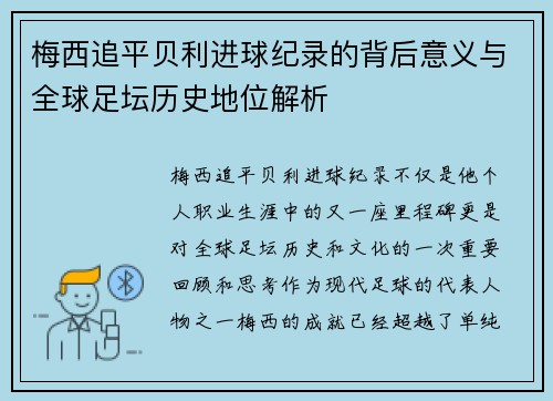 梅西追平贝利进球纪录的背后意义与全球足坛历史地位解析