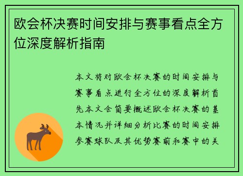 欧会杯决赛时间安排与赛事看点全方位深度解析指南