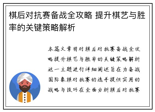棋后对抗赛备战全攻略 提升棋艺与胜率的关键策略解析