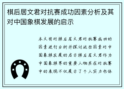 棋后居文君对抗赛成功因素分析及其对中国象棋发展的启示