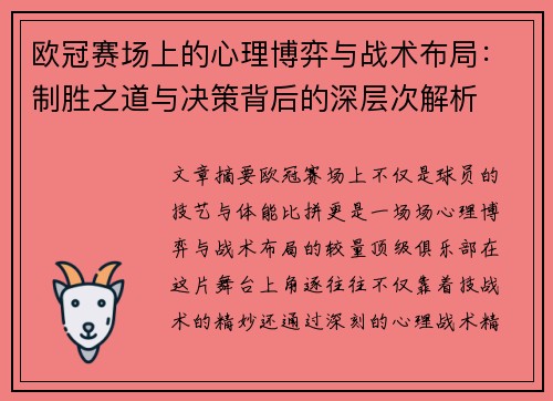 欧冠赛场上的心理博弈与战术布局：制胜之道与决策背后的深层次解析