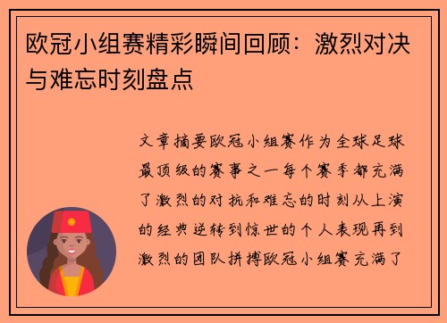 欧冠小组赛精彩瞬间回顾：激烈对决与难忘时刻盘点