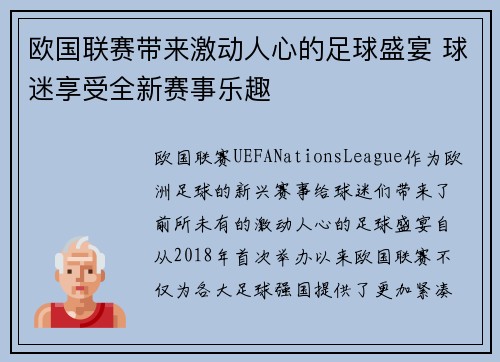 欧国联赛带来激动人心的足球盛宴 球迷享受全新赛事乐趣