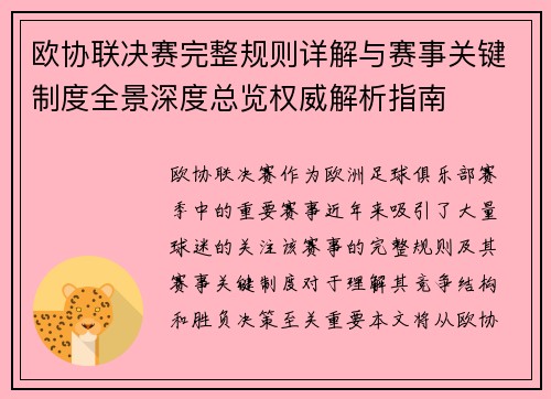 欧协联决赛完整规则详解与赛事关键制度全景深度总览权威解析指南