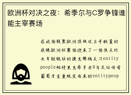欧洲杯对决之夜：希季尔与C罗争锋谁能主宰赛场