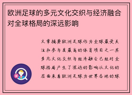 欧洲足球的多元文化交织与经济融合对全球格局的深远影响