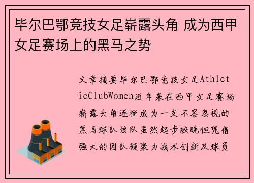 毕尔巴鄂竞技女足崭露头角 成为西甲女足赛场上的黑马之势