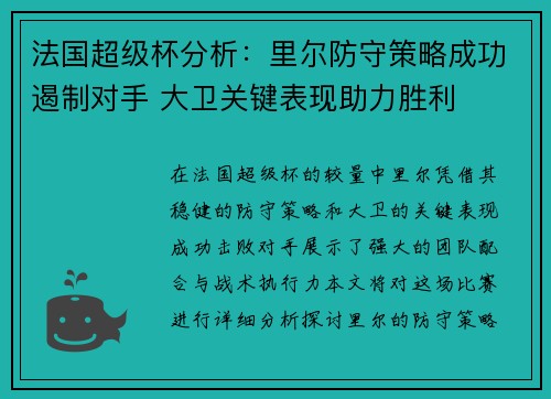 法国超级杯分析：里尔防守策略成功遏制对手 大卫关键表现助力胜利