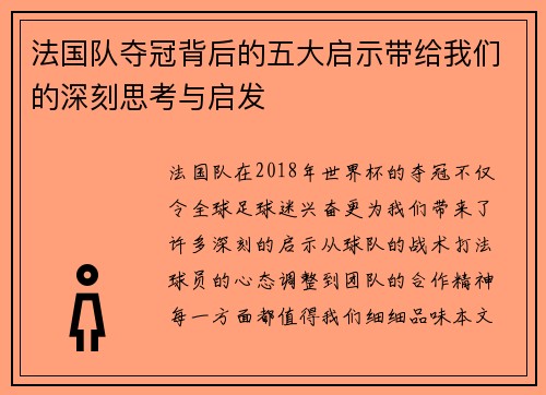 法国队夺冠背后的五大启示带给我们的深刻思考与启发