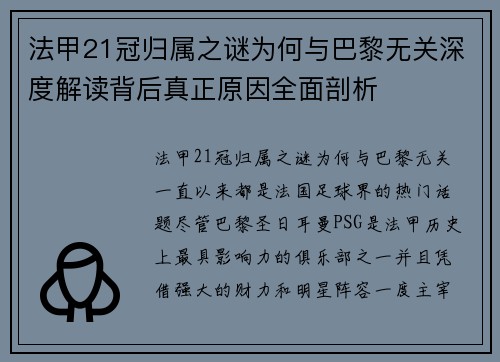 法甲21冠归属之谜为何与巴黎无关深度解读背后真正原因全面剖析