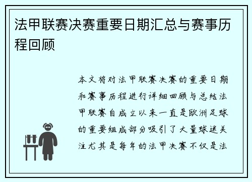 法甲联赛决赛重要日期汇总与赛事历程回顾