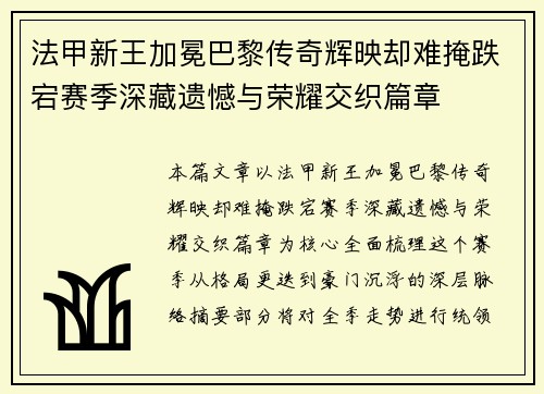 法甲新王加冕巴黎传奇辉映却难掩跌宕赛季深藏遗憾与荣耀交织篇章