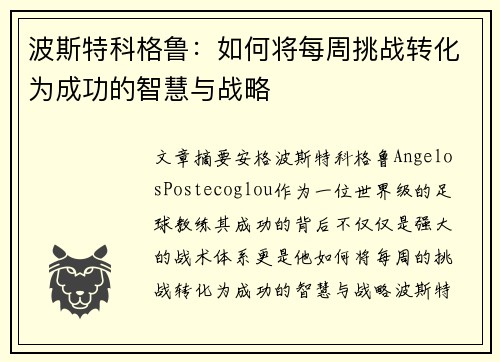 波斯特科格鲁:如何将每周挑战转化为成功的智慧与战略 波斯特科格鲁:如何将每周挑战转化为成功的智慧与战略