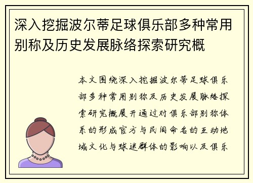 深入挖掘波尔蒂足球俱乐部多种常用别称及历史发展脉络探索研究概
