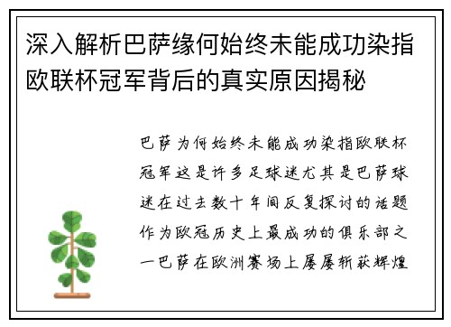深入解析巴萨缘何始终未能成功染指欧联杯冠军背后的真实原因揭秘