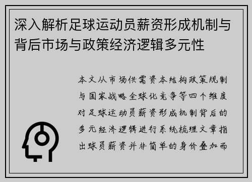 深入解析足球运动员薪资形成机制与背后市场与政策经济逻辑多元性
