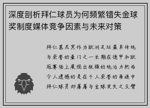 深度剖析拜仁球员为何频繁错失金球奖制度媒体竞争因素与未来对策