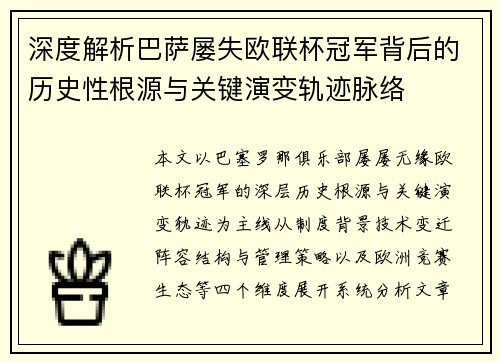 深度解析巴萨屡失欧联杯冠军背后的历史性根源与关键演变轨迹脉络