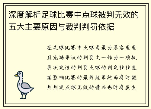 深度解析足球比赛中点球被判无效的五大主要原因与裁判判罚依据