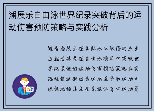 潘展乐自由泳世界纪录突破背后的运动伤害预防策略与实践分析