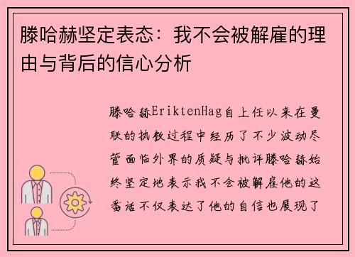 滕哈赫坚定表态：我不会被解雇的理由与背后的信心分析