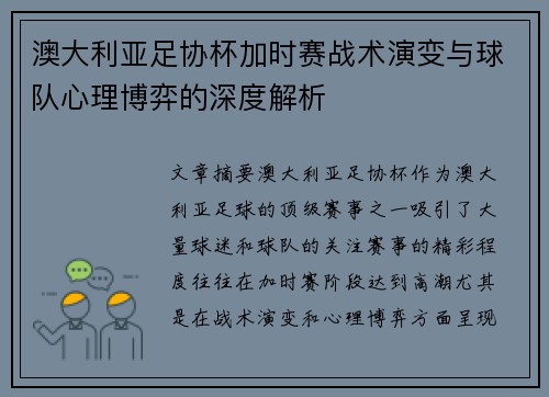 澳大利亚足协杯加时赛战术演变与球队心理博弈的深度解析