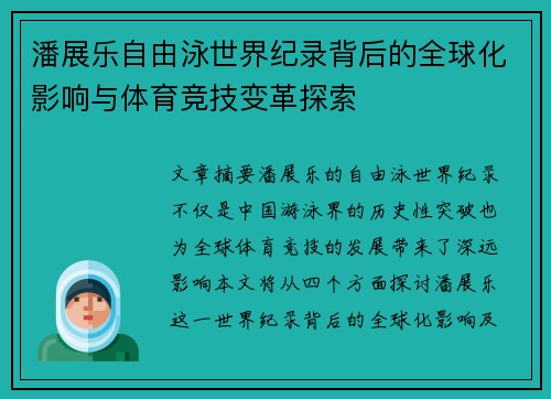 潘展乐自由泳世界纪录背后的全球化影响与体育竞技变革探索