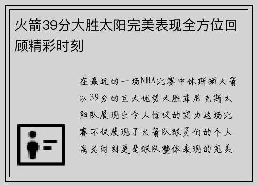 火箭39分大胜太阳完美表现全方位回顾精彩时刻
