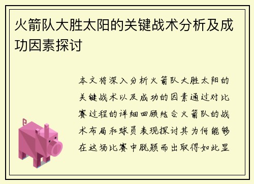 火箭队大胜太阳的关键战术分析及成功因素探讨