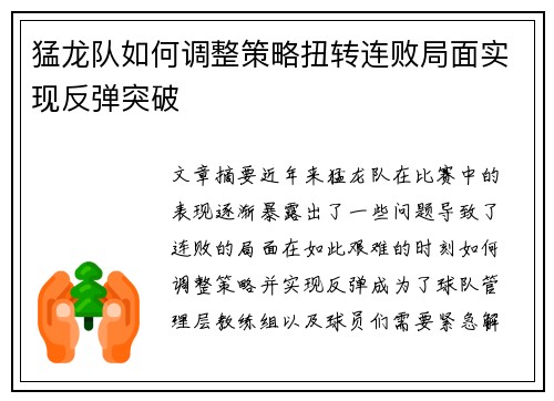 猛龙队如何调整策略扭转连败局面实现反弹突破
