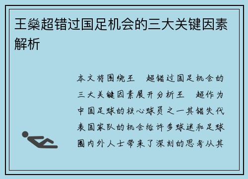 王燊超错过国足机会的三大关键因素解析