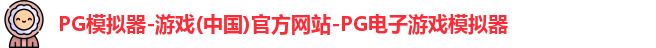 pg模拟器中文